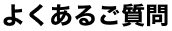 よくあるご質問